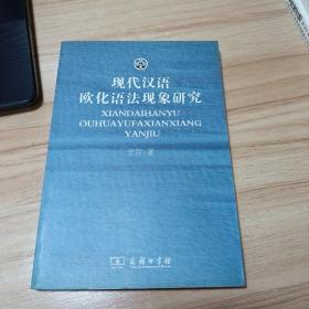 现代汉语欧化语法现象研究