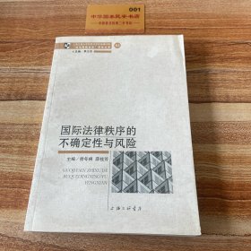 国际法律秩序的不确定性与风险