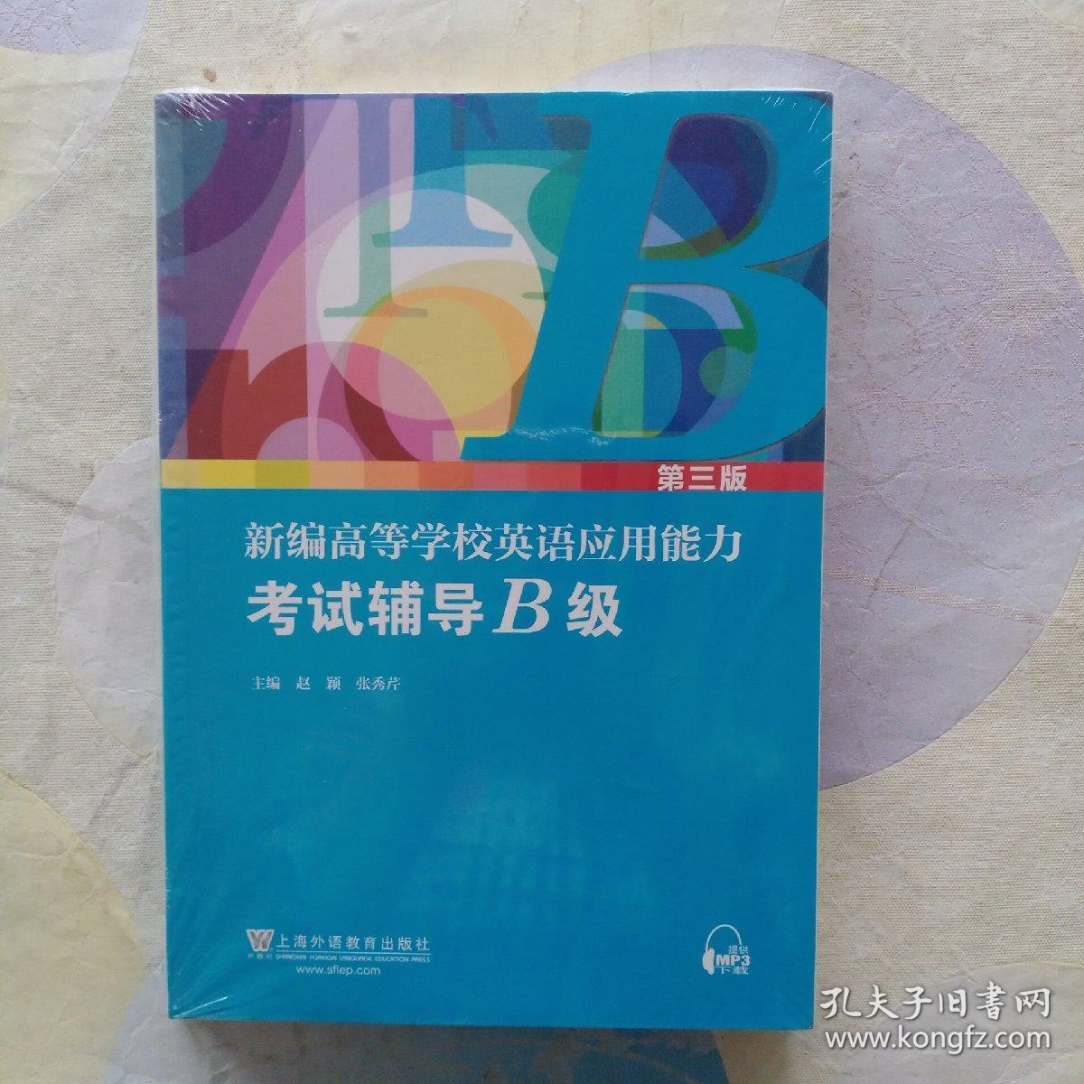 新编高等学校英语应用能力考试辅导（B级第3版套装共2册）