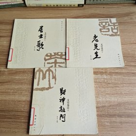 文竹茶话（财神敲门、老先生、居士歌）