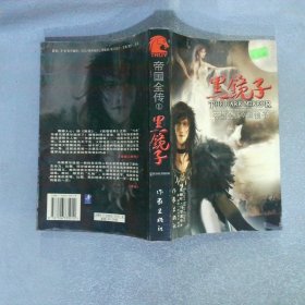 帝国全传Ⅰ黑镜子Thedarkmirror