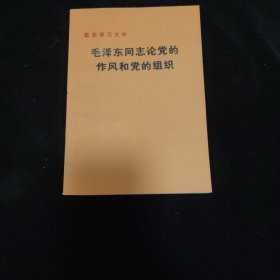 毛泽东同志论党的作风和党的组织