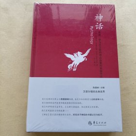 神话：希腊、罗马及北欧的神话故事和英雄传说：汉密尔顿的古典世界