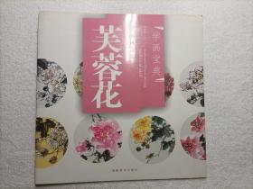 中国画技法：芙蓉花