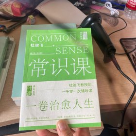 常识课（杜骏飞教授的1001次人生辅导课。常识教育，在学校之外，却决定了每个人的人生。）