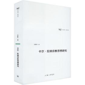 卡尔·拉纳思想研究 宗教 王新生 新华正版