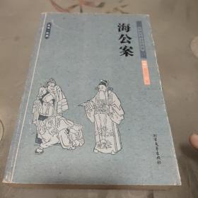 中华古典文学名著：海公案