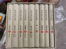 张步真文集（精装全九卷）