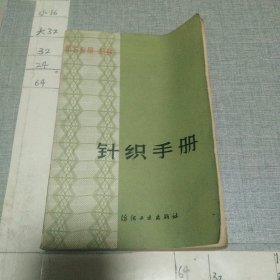 针织手册 第三分册 织袜