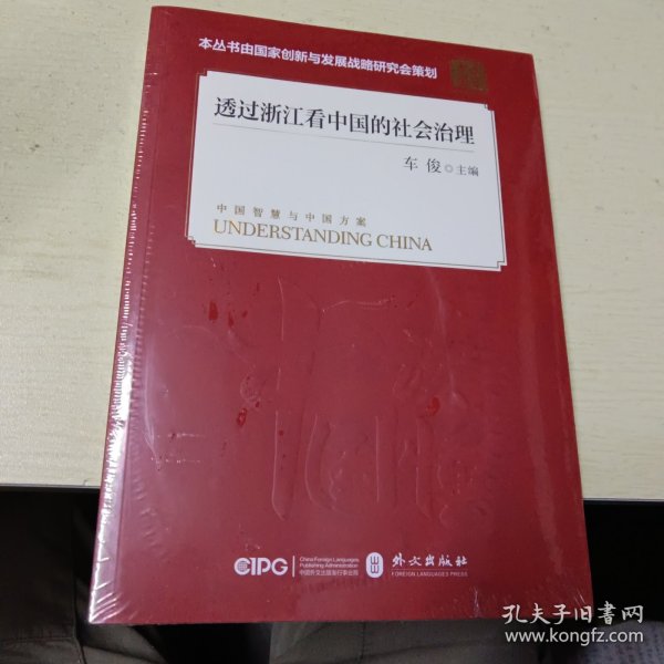 透过浙江看中国的社会治理(平装 中文版）