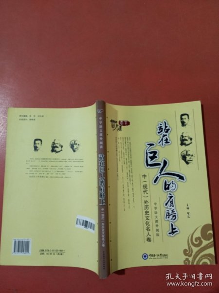 站在巨人的肩膀上（中国古代历史文化名人卷）