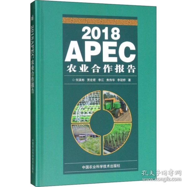 2018APEC农业合作报告