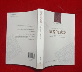 弱者的武器