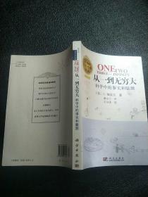 从一到无穷大：科学中的事实和臆测