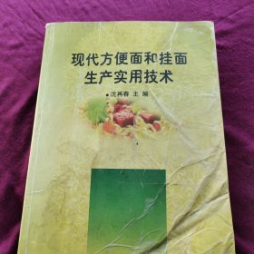 现代方便面和挂面生产实用技术（书衣损坏，内业完好）