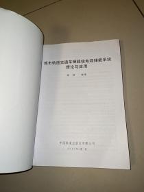 城市轨道交通车辆超级电容储能系统理论与应用 (一版一印)