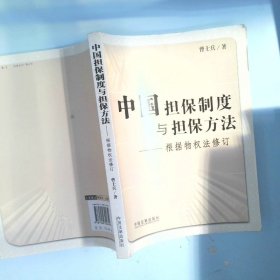 中国担保制度与担保方法