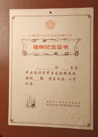 中国绍兴市中日友好樱花林植树纪念证书（空白）