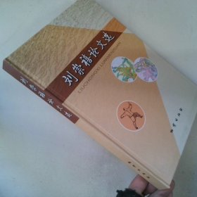 劉崇禧論文選