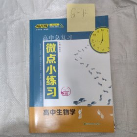 微点小练习生物学