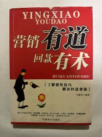 营销有道 回款有术