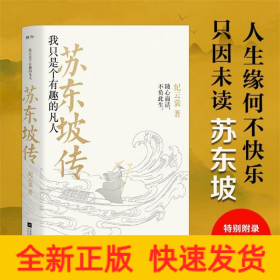 苏东坡传：我只是个有趣的凡人（鲤伴诗人传记书系重磅新品）