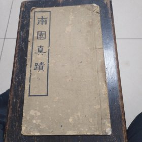 南园真绩