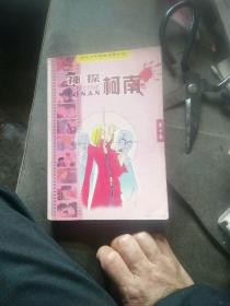 神探柯南：当代少年推理漫画小说第七卷