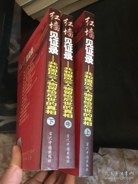 红墙见证录（上中下）（全三册）：共和国风云人物留给后世的真相