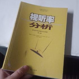 视听率分析：受众研究的理论与实践