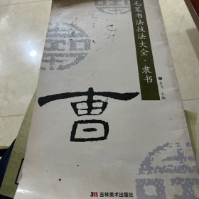 毛笔书法技法大全：颜体