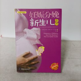 妊娠分娩新生儿全书