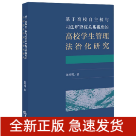 基于高校自主权与司法审查权关系视角的高校学生管理法治化研究