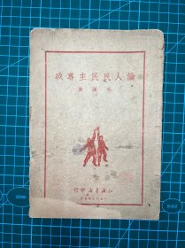 1949年知识书店【论人民民主专政】毛泽东著