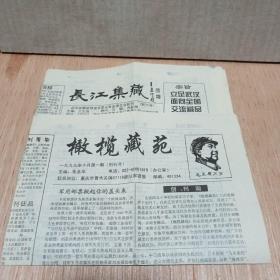 长江集藏   橄榄藏苑〔创刊号〕两份