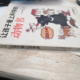 让孩子爱上科学的动物书