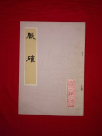 经典老版丨脉确（全一册）1981年原版老书，中古社据清代古代锌版重印！