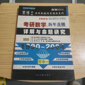 黑博士2005年硕士研究生入学考试 考研数学历年真题详解与命题研究1990-2004