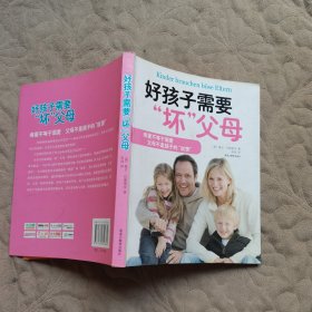 好孩子需要“坏”父母