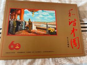 和谐中国爱心珍藏册中华人民共和国成立60周年纪念