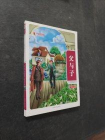 父與子