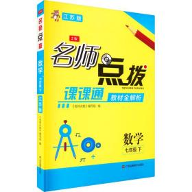 名师点拨.七年级数学.下（江苏版）