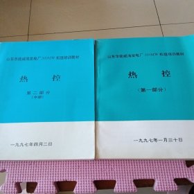 山东华能威海发电厂机组培训教材:热控（第一部分、第二部分中册）两册合售