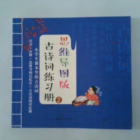 古诗词练习册2思维导图版