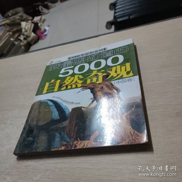 我最想知道的5000年自然奇观[外国卷]