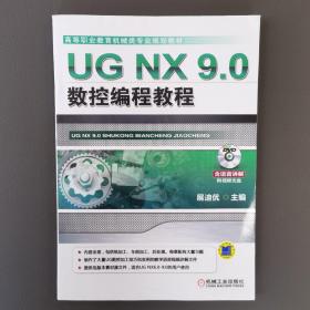 UG NX 9.0数控编程教程/高等职业教育机械类专业规划教材