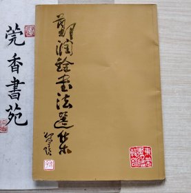 郑润铨书法选集 （郑润铨签名，钤印赠送本）
