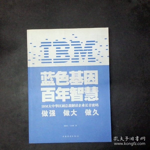 IBM:蓝色基因 百年智慧