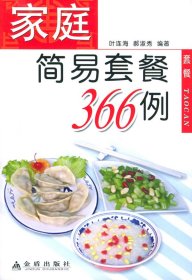 【正版书籍】家庭简易套餐366例