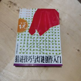 猜谜技巧与灯谜创作入门